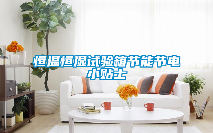 恒温恒湿试验箱节能节电小贴士