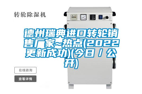 德州瑞典进口转轮销售厂家~热点(2022更新成功)(今日／公开)