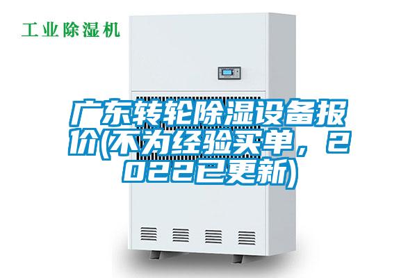 广东转轮除湿设备报价(不为经验买单，2022已更新)