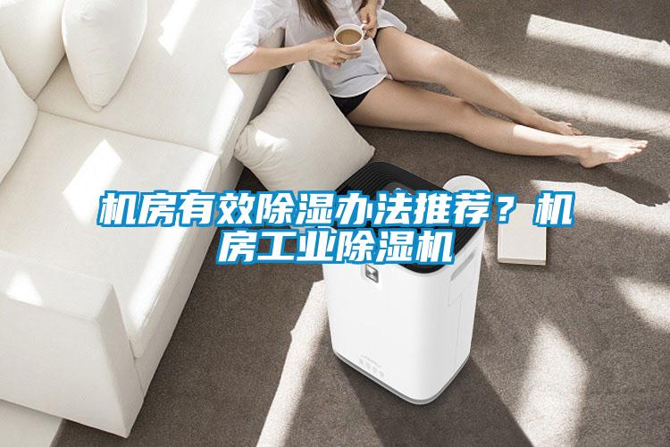 机房有效除湿办法推荐？机房宝马电子游戏平台网址
