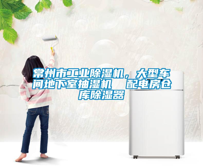 常州市宝马电子游戏平台网址
，大型车间地下室抽湿机  配电房仓库除湿器