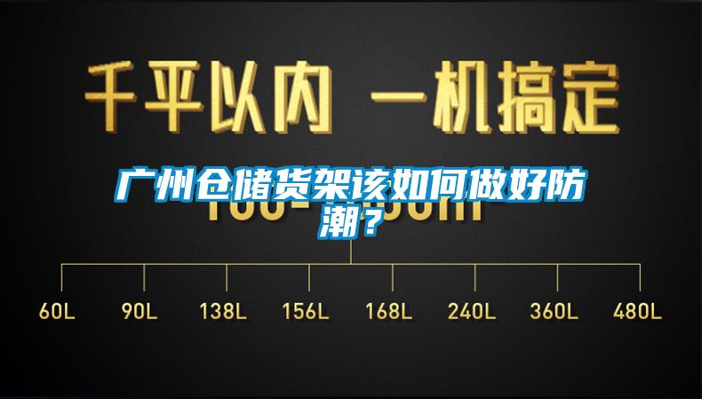 广州仓储货架该如何做好防潮？