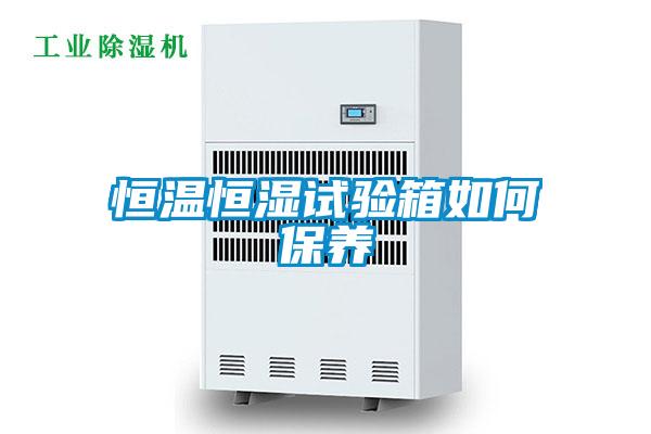 恒温恒湿试验箱如何保养