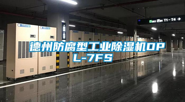 德州防腐型宝马电子游戏平台网址
DPL-7FS