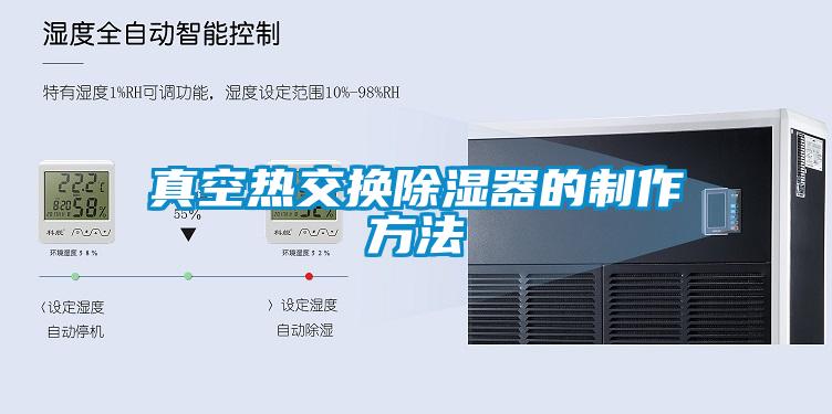 真空热交换除湿器的制作方法