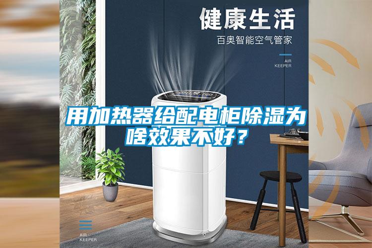 用加热器给配电柜除湿为啥效果不好？