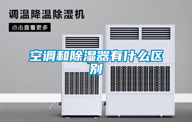 空调和除湿器有什么区别