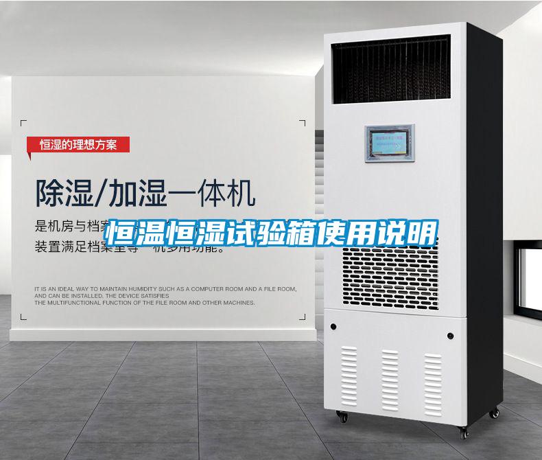 恒温恒湿试验箱使用说明