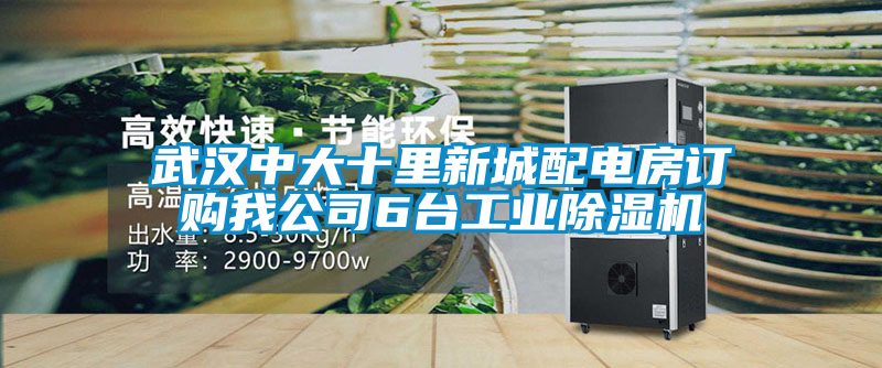 武汉中大十里新城配电房订购我公司6台宝马电子游戏平台网址
