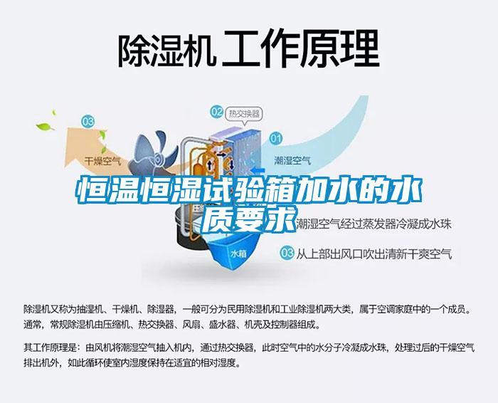 恒温恒湿试验箱加水的水质要求