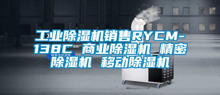 宝马电子游戏平台网址
销售RYCM-138C 商业除湿机 精密除湿机 移动除湿机