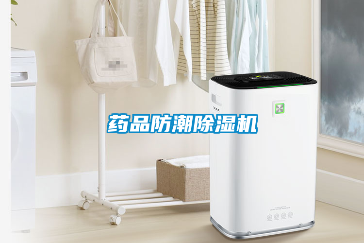 药品防潮除湿机