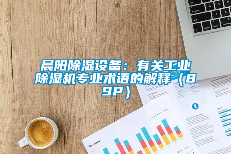 晨阳除湿设备：有关宝马电子游戏平台网址
专业术语的解释（89P）