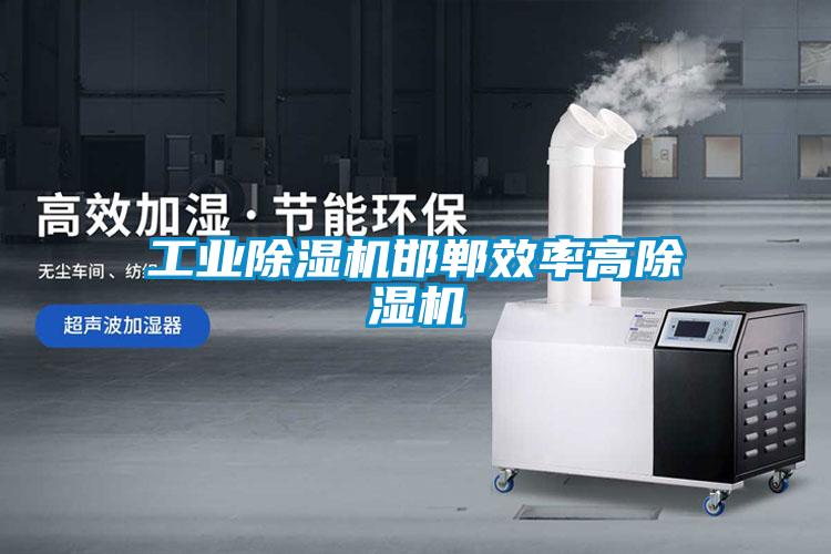 宝马电子游戏平台网址
邯郸效率高除湿机