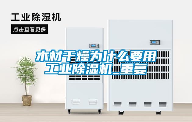木材干燥为什么要用宝马电子游戏平台网址
_重复