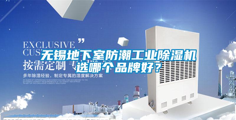 无锡地下室防潮宝马电子游戏平台网址
选哪个品牌好？