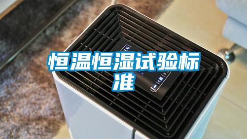 恒温恒湿试验标准