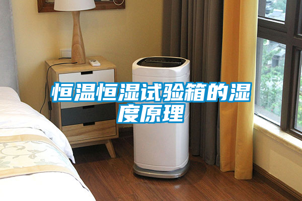 恒温恒湿试验箱的湿度原理