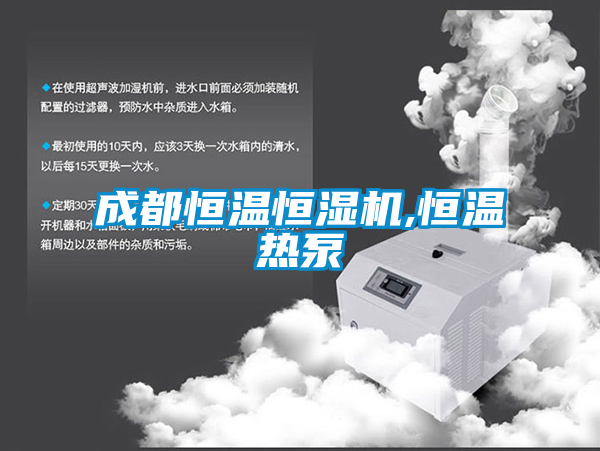 成都恒温恒湿机,恒温热泵