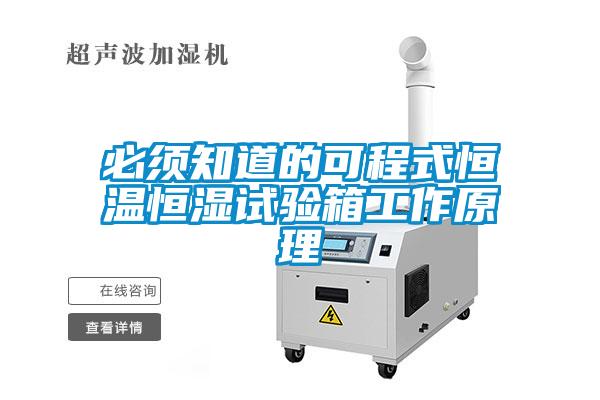 必须知道的可程式恒温恒湿试验箱工作原理