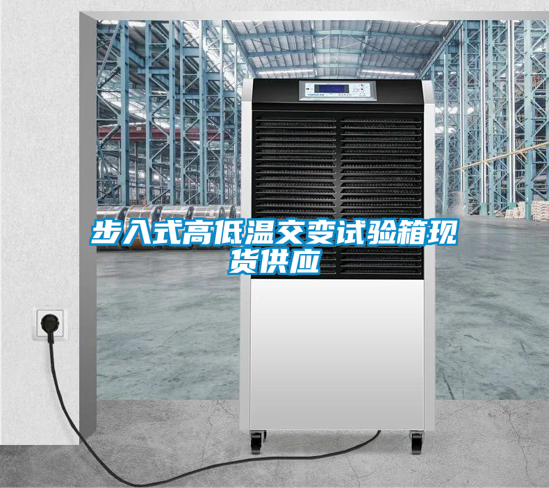 步入式高低温交变试验箱现货供应