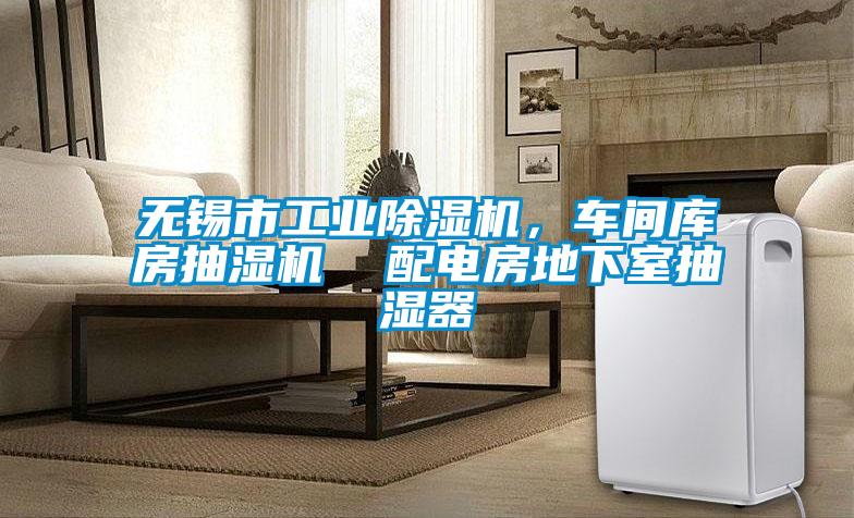 无锡市宝马电子游戏平台网址
，车间库房抽湿机  配电房地下室抽湿器