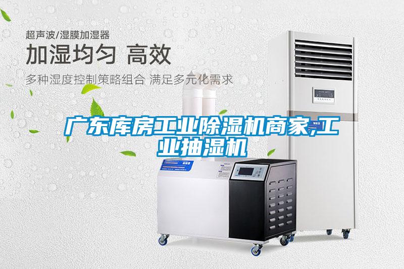 广东库房宝马电子游戏平台网址
商家,工业抽湿机