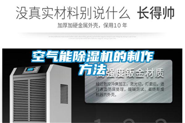 空气能除湿机的制作方法