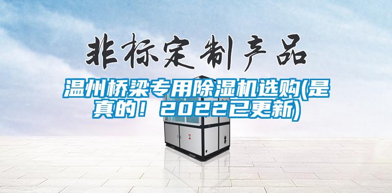 温州桥梁专用除湿机选购(是真的！2022已更新)