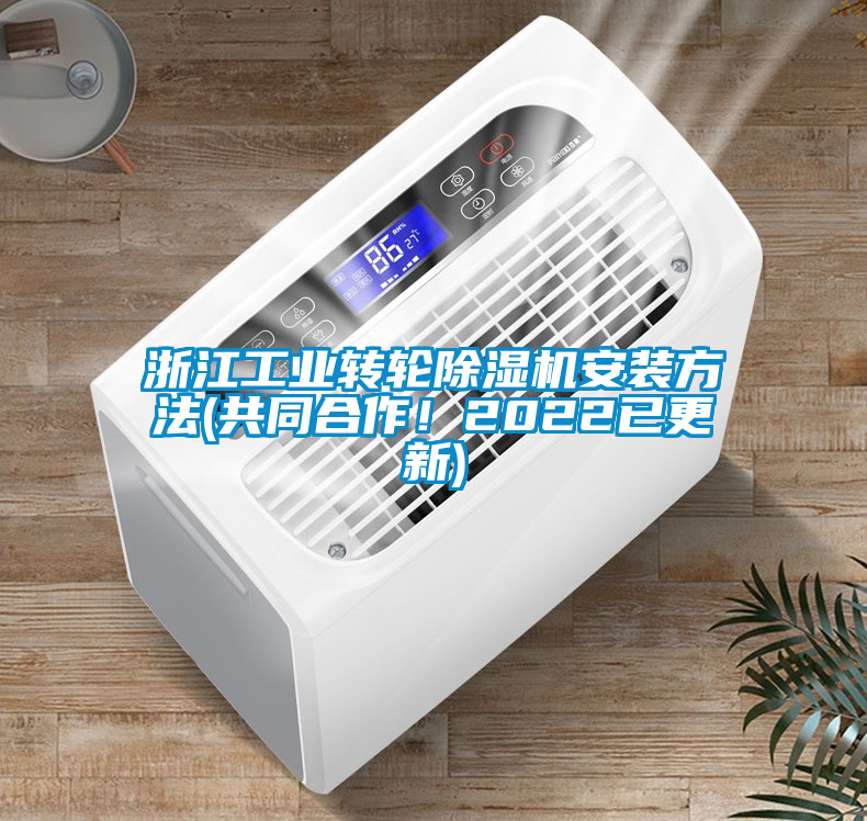 浙江工业转轮除湿机安装方法(共同合作！2022已更新)