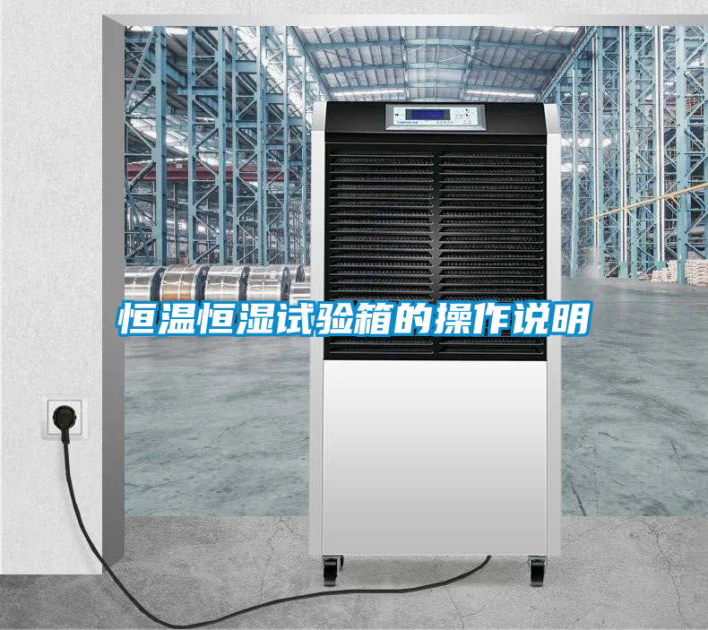 恒温恒湿试验箱的操作说明