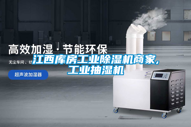 江西库房宝马电子游戏平台网址
商家,工业抽湿机