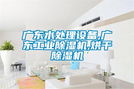 广东水处理设备,广东宝马电子游戏平台网址
,烘干除湿机