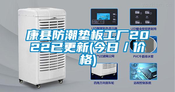 康县防潮垫板工厂2022已更新(今日／价格)