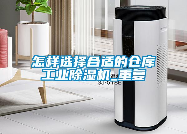 怎样选择合适的仓库宝马电子游戏平台网址
_重复