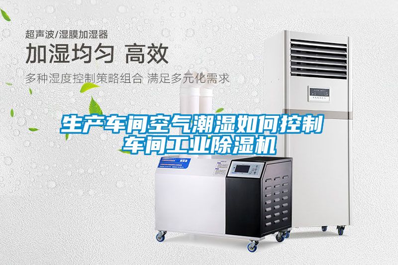 生产车间空气潮湿如何控制 车间宝马电子游戏平台网址
