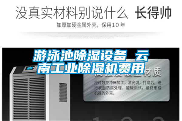 游泳池除湿设备 云南宝马电子游戏平台网址
费用