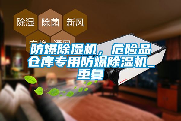 防爆除湿机，危险品仓库专用防爆除湿机_重复
