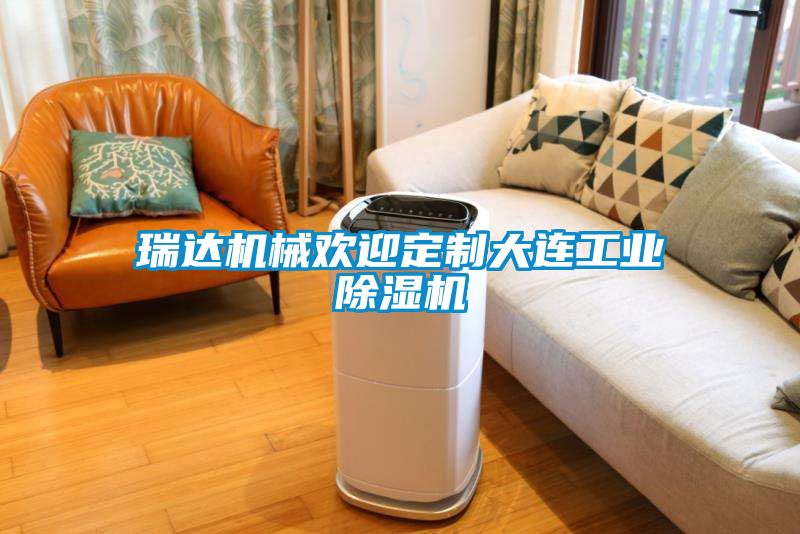 瑞达机械欢迎定制大连宝马电子游戏平台网址
