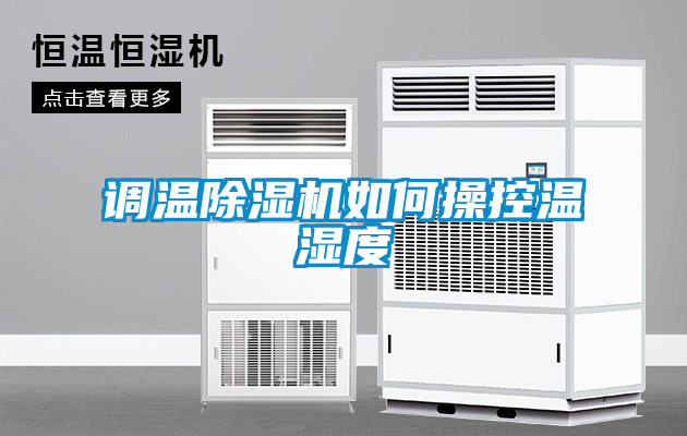 调温除湿机如何操控温湿度