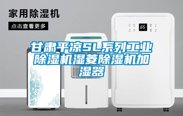 甘肃平凉SL系列宝马电子游戏平台网址
湿菱除湿机加湿器