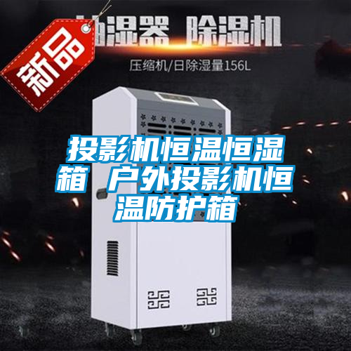 投影机恒温恒湿箱 户外投影机恒温防护箱