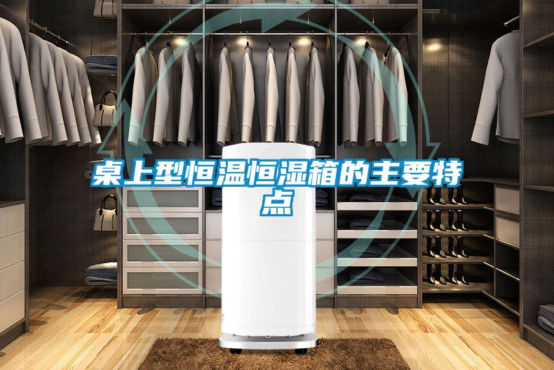 桌上型恒温恒湿箱的主要特点