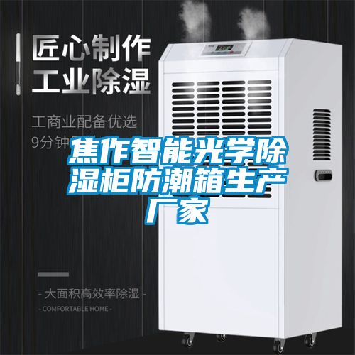 焦作智能光学除湿柜防潮箱生产厂家