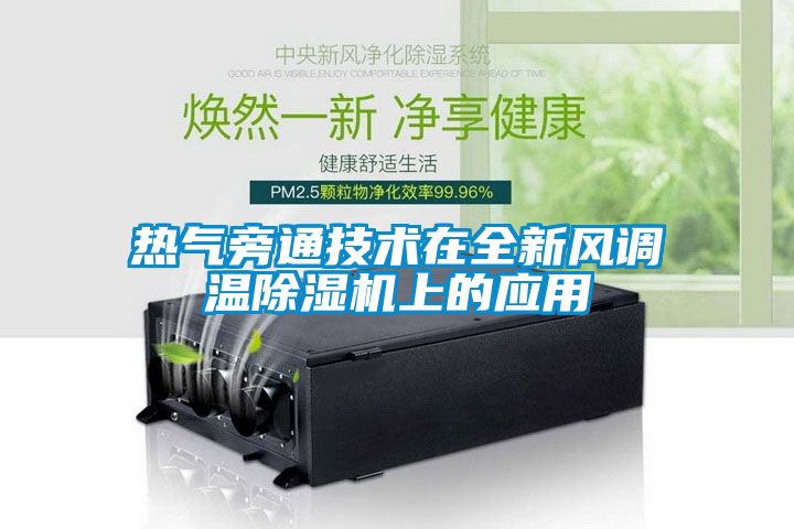 热气旁通技术在全新风调温除湿机上的应用