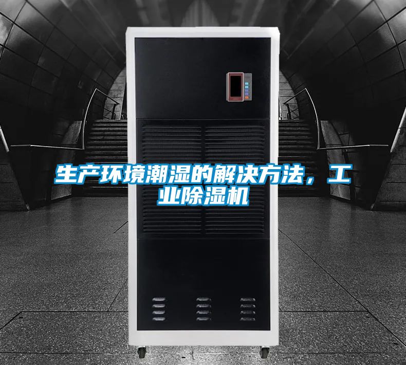 生产环境潮湿的解决方法，宝马电子游戏平台网址
