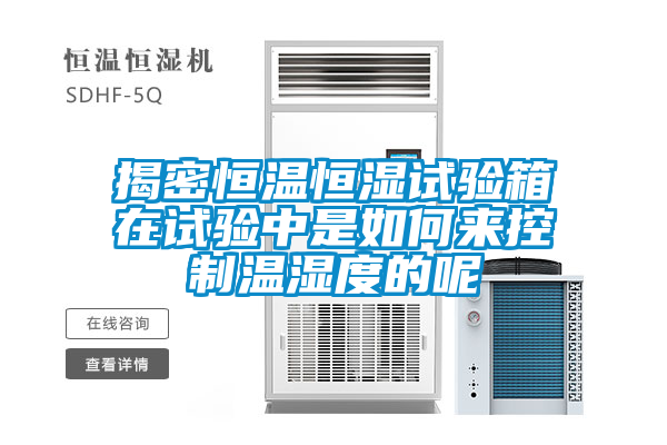 揭密恒温恒湿试验箱在试验中是如何来控制温湿度的呢