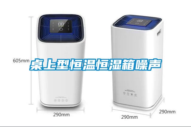 桌上型恒温恒湿箱噪声