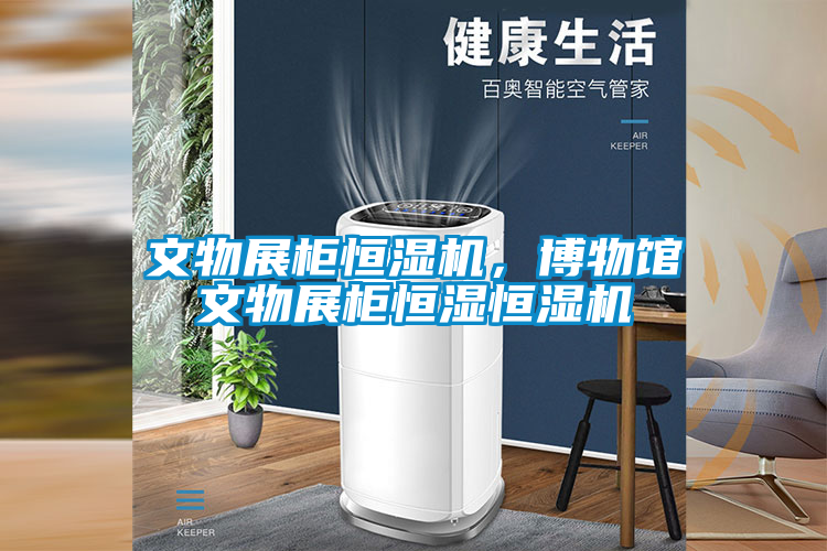 文物展柜恒湿机，博物馆文物展柜恒湿恒湿机