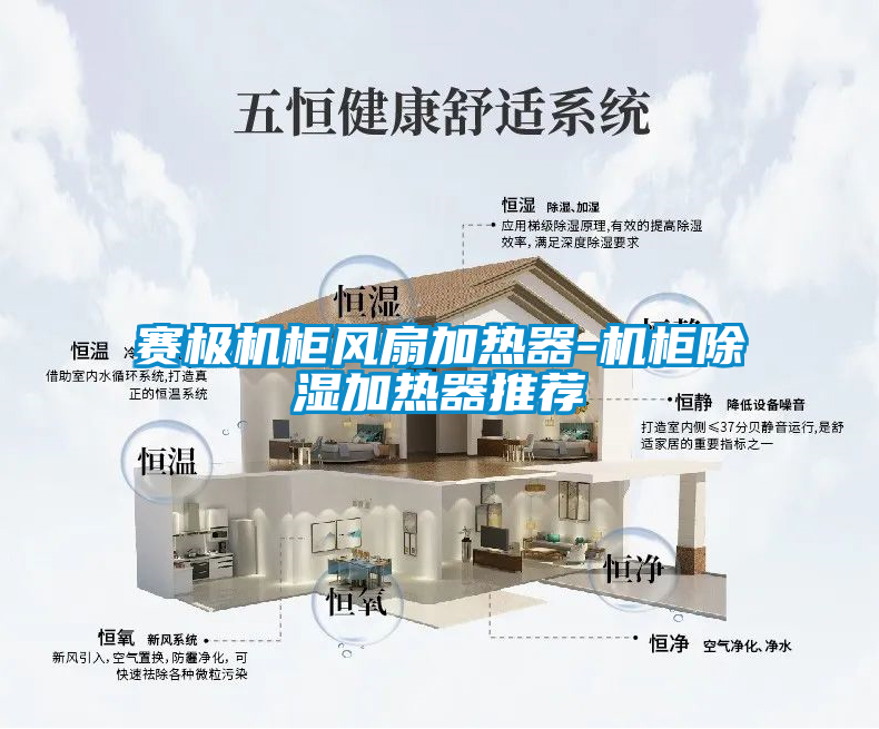 赛极机柜风扇加热器-机柜除湿加热器推荐